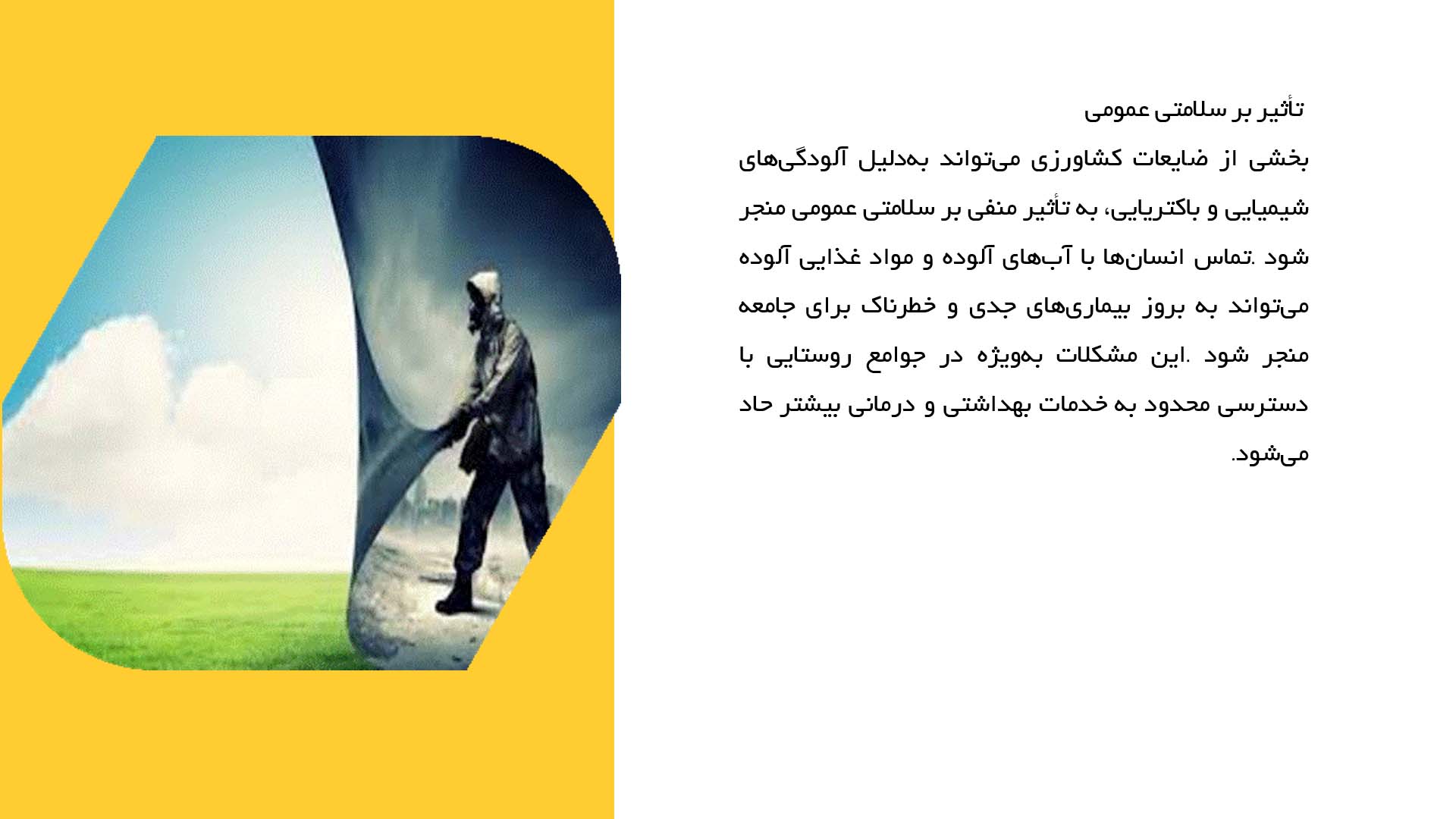پاورپوینت در مورد ارزیابی اثرات ضایعات کشاورزی بر محیط زیست